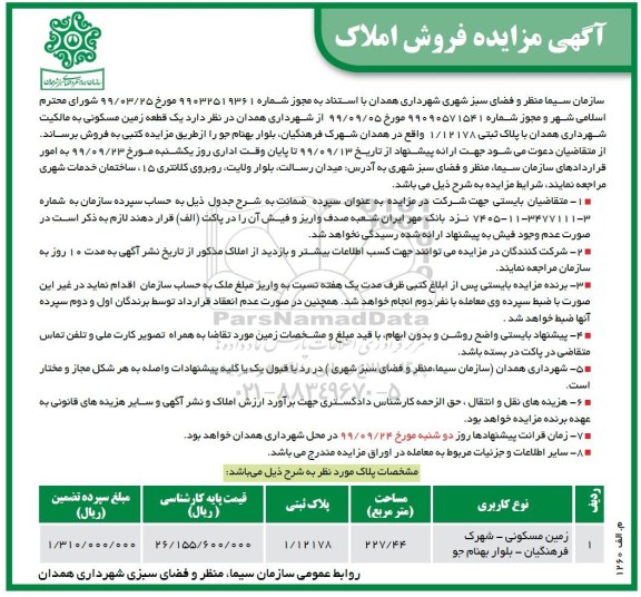 مزایده،مزایده فروش یک قطعه زمین مسکونی 227.44 مترمربع