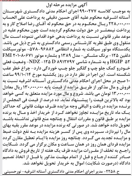 مزایده، مزایده فروش یکدستگاه موتورسیکلت