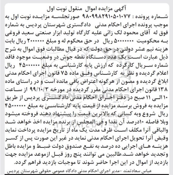مزایده مزایده یک عدد دستگاه نقطه جوش نوبت اول