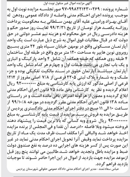 مزایده،مزایده یک واحد آپارتمان مسکونی 120 مترمربع نوبت اول