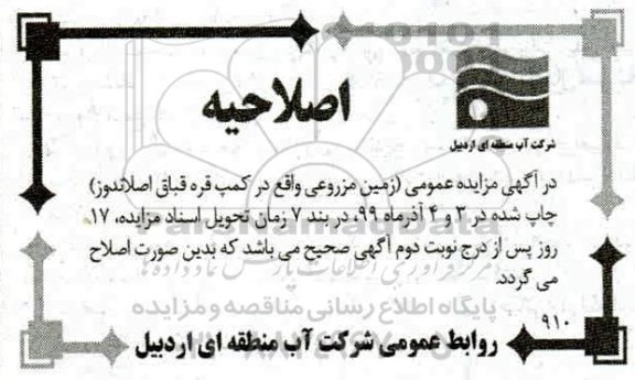 اصلاحیه مزایده ، مزایده اجاره اراضی مزروعی