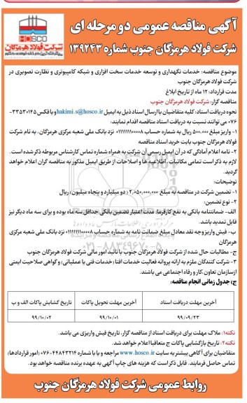 مناقصه خدمات نگهداری و توسعه خدمات سخت افزاری و شبکه کامپیوتری