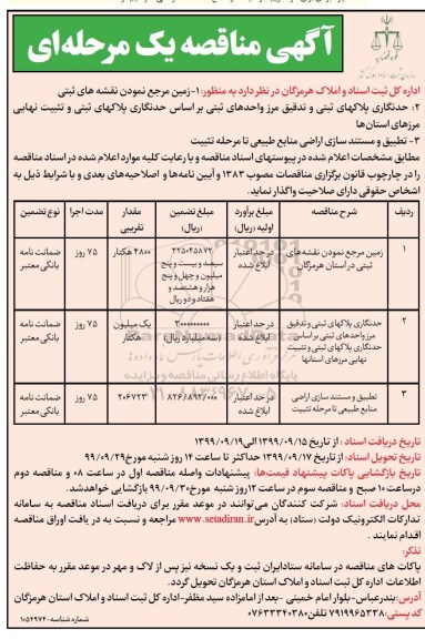 آگهی مناقصه عمومی یک مرحله ای , مناقصه زمین مرجع نمودن نقشه های ثبتی 