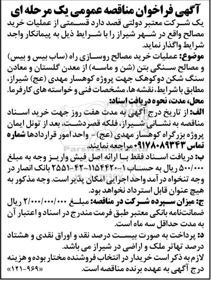 فراخوان مناقصه عمومی , مناقصه عملیات خرید مصالح روسازی راه (ساب بیس و بیس)... 