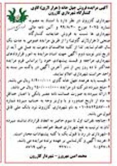مزایده, مزایده فروش چهل خانه (هزار لاری) گاوی کشتارگاه
