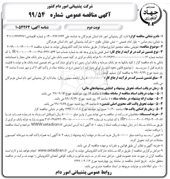 آگهی مناقصه عمومی, مناقصه تعویض سقف مجتمع انباری (سوله) - نوبت دوم 