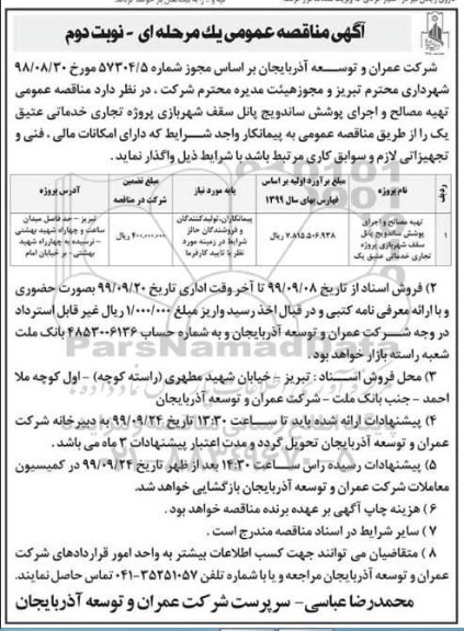 مناقصه , مناقصه تهیه مصالح و اجرای پوشش ساندویچ پانل سقف شهربازی- نوبت دوم 