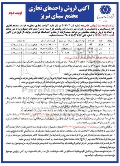 مزایده مزایده فروش واحدهای تجاری مجتمع سینای نوبت دوم