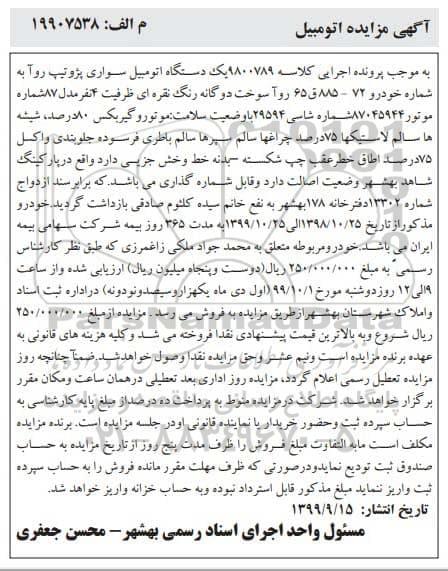 مزایده , مزایده یک دستگاه اتومبیل سواری پژو تیپ روآ