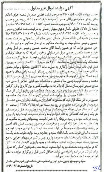مزایده ،مزایده ششدانگ یک قطعه زمین 4720 مترمربع