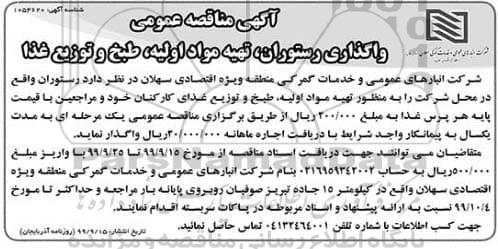 آگهی مناقصه عمومی ، مناقصه عمومی  واگذاری رستوران و تهیه مواد اولیه ، طبخ و توزیع غذا 
