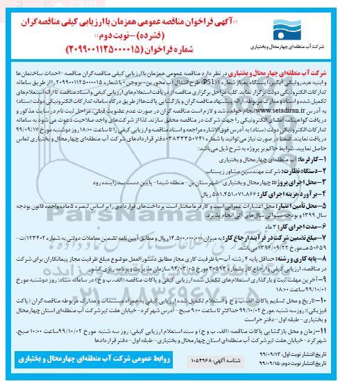 مناقصه احداث ساختمانها و ابنیه هیدرولیکی نوبت دوم 