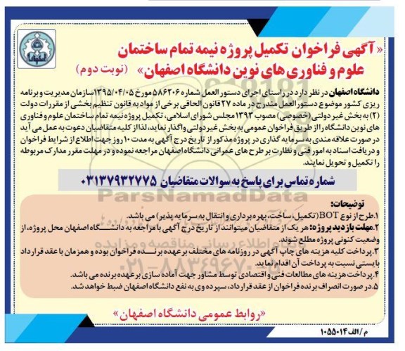 فراخوان تکمیل پروژه نیمه تمام ساختمان ... نوبت دوم 