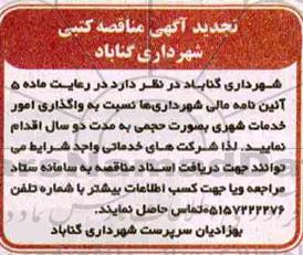 تجدید مناقصه, تجدید مناقضه واگذاری امور خدمات شهری