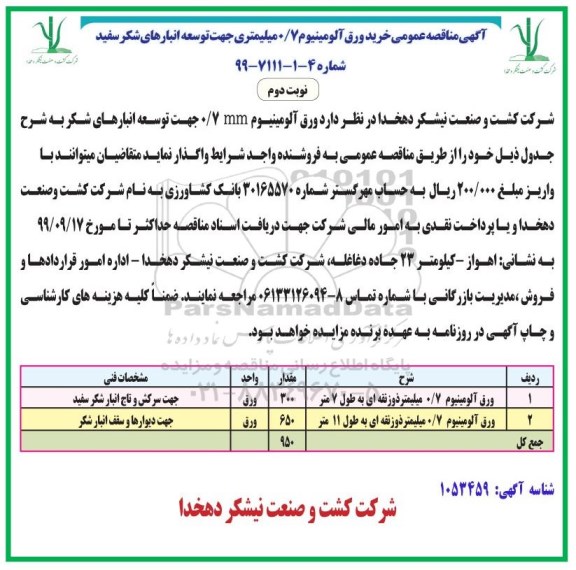 مناقصه ورق آلومینیوم 0/7MM جهت توسعه انبارهای شکر نوبت دوم 