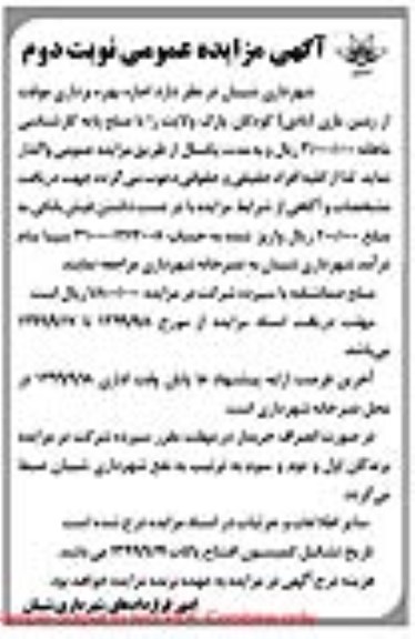 مزایده اجازه بهره برداری موقت از زمین بازی نوبت دوم