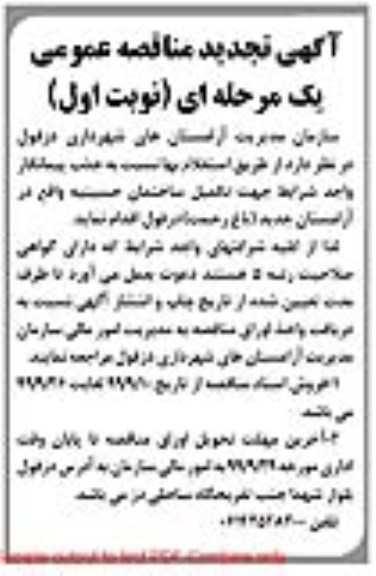 تجدید مناقصه عمومی, مناقصه تکمیل ساختمان حسینیه 