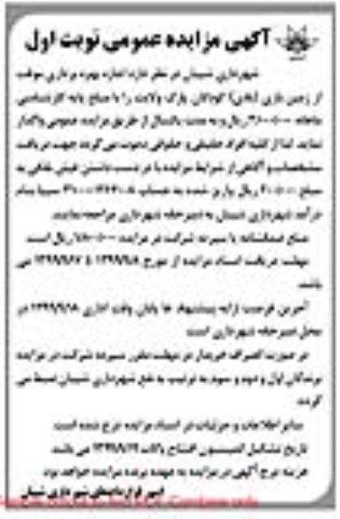 مزایده, مزایده اجاره بهره برداری موقت از زمین بازی (بادی) کودکان