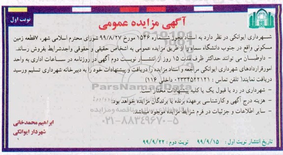 مزایده ،مزایده فروش 7 قطعه زمین مسکونی نوبت اول