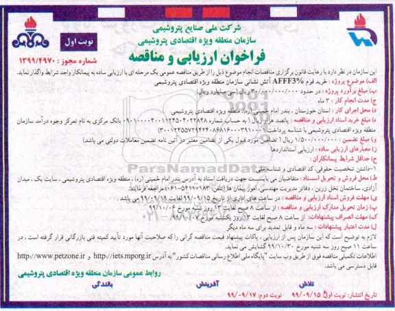 فراخوان مناقصه, فراخوان مناقصه خرید فوم AFFF3% آتش نشانی 