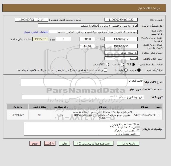 استعلام لامپ فتوتراپ