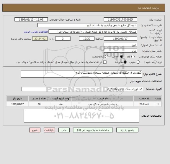 استعلام نگهداری از جنگلکاری سنواتی منطقه سیجان شهرستان کرج