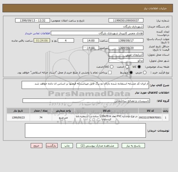 استعلام از ایران کد مشابه استفاده شده دارای , سامانه ستاد