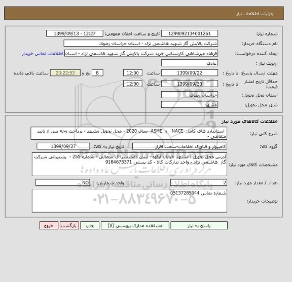 استعلام  استاندارد های کامل  NACE   , سامانه ستاد