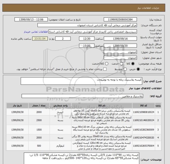 استعلام کیسه پلاستیک زباله با توجه به توضیحات 