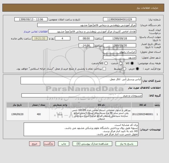 استعلام لباس پرسنل ابی  اتاق عمل 