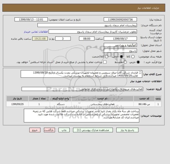 استعلام قرارداد شرکت ثالث برای سرویس و تعمیرات تجهیزات پزشکی بمدت یکسال ازتاریخ 1399/09/20 لغایت1400/09/20 میباشد.فایل شرایط استعلام به پیوست میباشد.  
