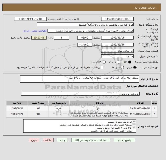 استعلام سطل زباله پدالی آبی 100 عدد و سطل زباله پدالی زرد 100 عدد