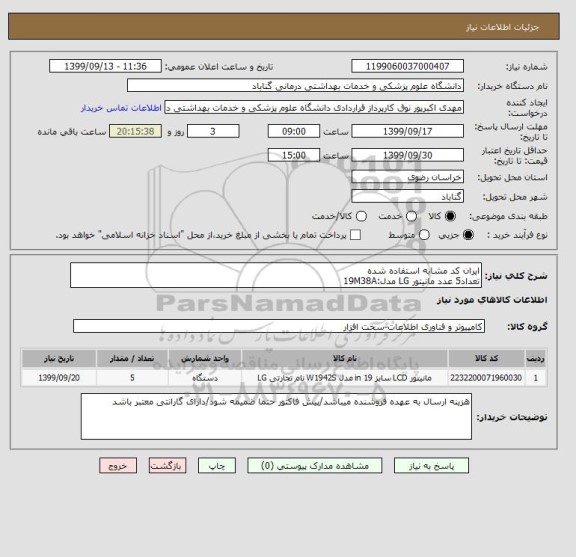 استعلام ایران کد مشابه استفاده شده
تعداد5 عدد مانیتور LG مدل:19M38A