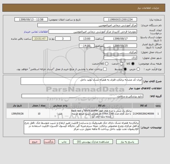 استعلام ایران کد مشابه برانکارد فلزی به همراه تشک تولید داخل 