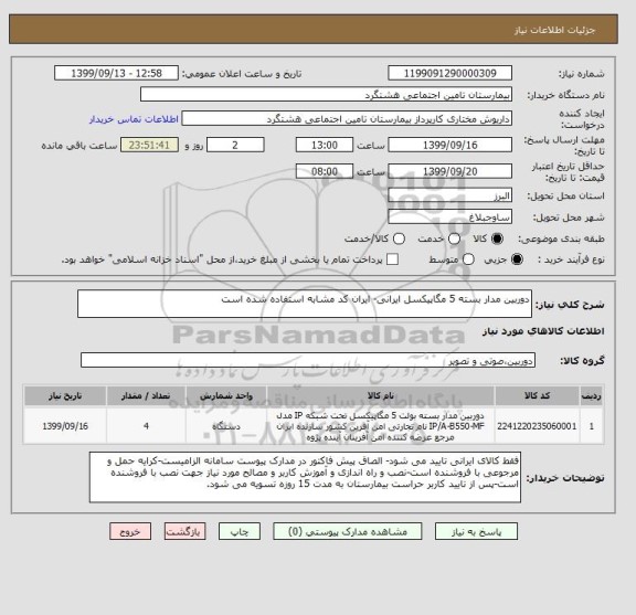 استعلام دوربین مدار بسته 5 مگاپیکسل ایرانی- ایران کد مشابه استفاده شده است