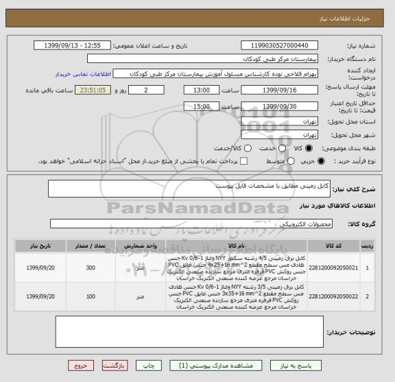 استعلام کابل زمینی مطابق با مشخصات فایل پیوست