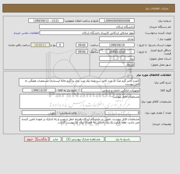 استعلام 2عدد کانتر گرم غذا ،2 عدد کانتر سردغذا، یک عدد بخار پز(گرم خانه ایستاده) مشخصات همگی به فایل پیوست