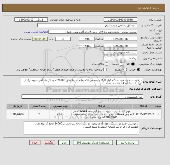 استعلام درخواست خرید دو دستگاه کولر گازی پنجره ایی تک زمانه سرمایشی 24000 اداره کل راه آهن جنوبشرق از ایران کد مشابه استفاده شده است . 