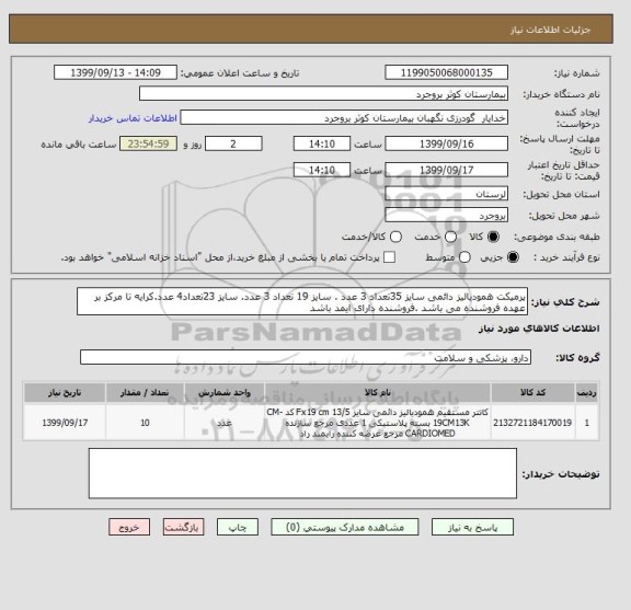 استعلام پرمیکت همودیالیز دائمی سایز 35تعداد 3 عدد . سایز 19 تعداد 3 عدد. سایز 23تعداد4 عدد.کرایه تا مرکز بر عهده فروشنده می باشد .فروشنده دارای ایمد باشد 