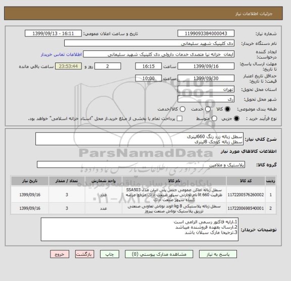 استعلام سطل زباله زرد رنگ 660لیتری
سطل زباله کوچک 8لیتری