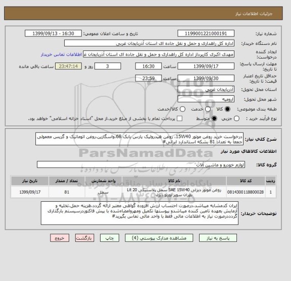 استعلام درخواست خرید روغن موتور 15W40، روغن هیدرولیک پارس بابک 68،واسگازین،روغن اتوماتیک و گریس معمولی جمعآ به تعداد 81 بشکه استاندارد ایرانی#