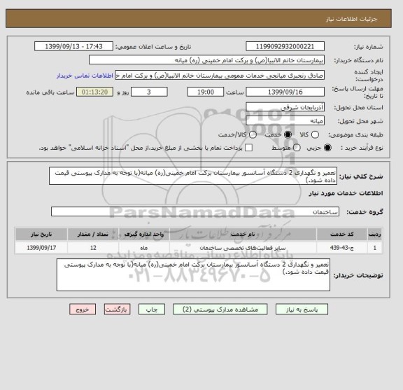 استعلام تعمیر و نگهداری 2 دستگاه آسانسور بیمارستان برکت امام خمینی(ره) میانه(با توجه به مدارک پیوستی قیمت داده شود.)