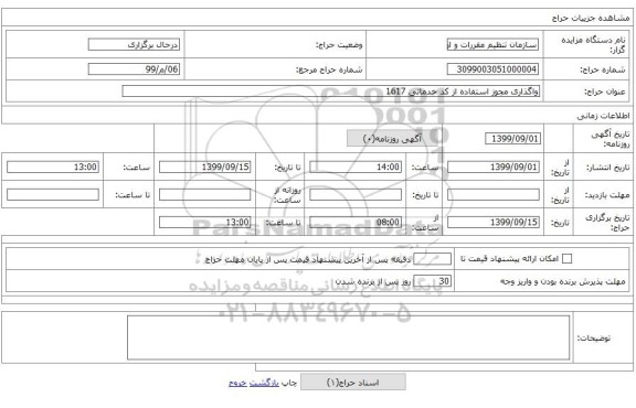 واگذاری مجوز استفاده از کد خدماتی 1617 