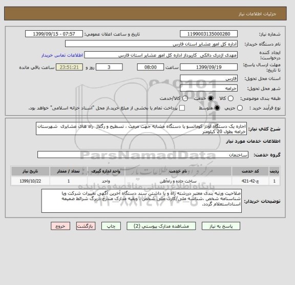 استعلام اجاره یک دستگاه لودر کوماتسو یا دستگاه مشابه جهت مرمت ، تسطیح و رگلاژ  راه های عشایری  شهرستان  خرامه بطول 20 کیلومتر