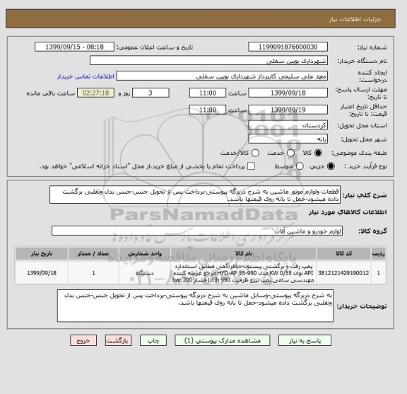 استعلام قطعات ولوازم موتور ماشین به شرح دربرگه پیوستی-پرداخت پس از تحویل جنس-جنس بدل وتقلبی برگشت داده میشود-حمل تا بانه روی قیمتها باشد.