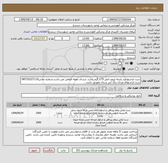 استعلام ست لباسهاباید پارچه تترون اصل 175 گرم باشد. ارسال نمونه الزامی می باشد.شماره تماس08733227119 ست لباسهای مردان رنگ آبی و زنان صورتی باشد .
