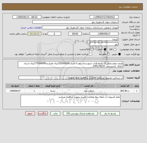 استعلام مرمت وبازسازی یک رشته قنات شهرستان راور با اعتبار 152500000ریال نقدی و 177000000ریال اسناد خزانه  باسررسید 1401/06/21