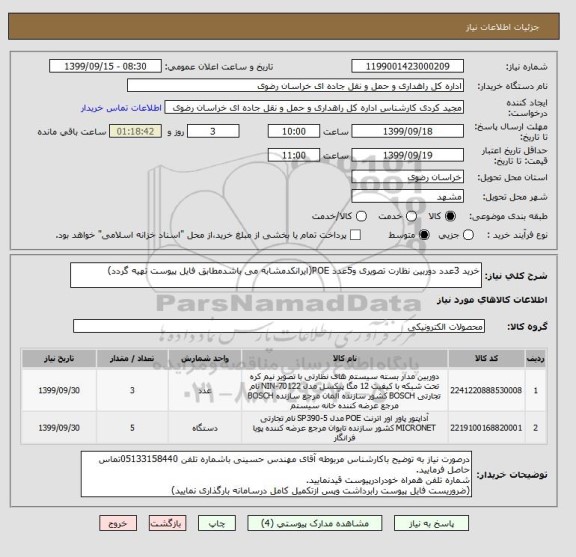 استعلام خرید 3عدد دوربین نظارت تصویری و5عدد POE(ایرانکدمشابه می باشدمطابق فایل پیوست تهیه گردد)