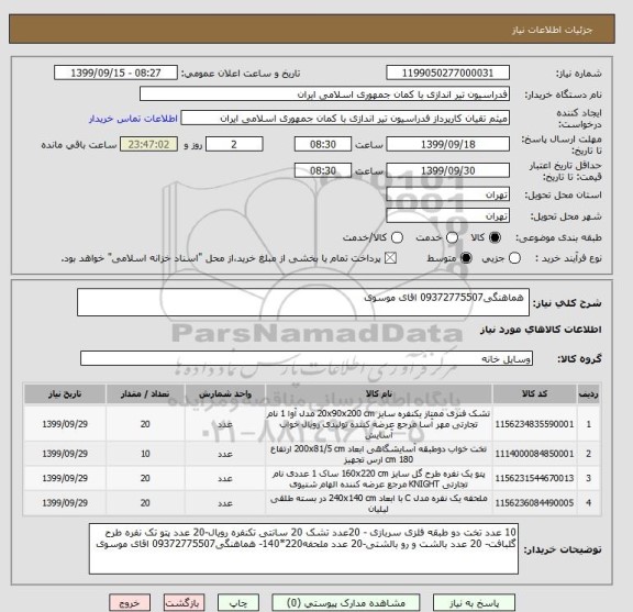 استعلام  هماهنگی09372775507 اقای موسوی