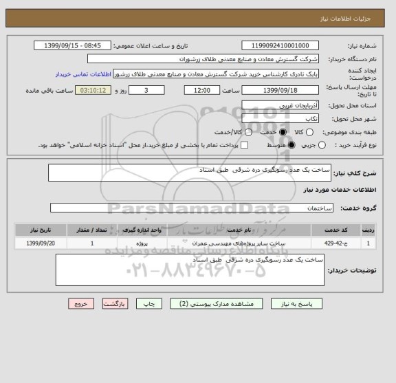 استعلام ساخت یک عدد رسوبگیری دره شرقی  طبق اسناد